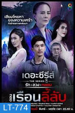 (3) เดอะซีรีส์ รัก ลวง หลอน ตอน เรือนลี้ลับ