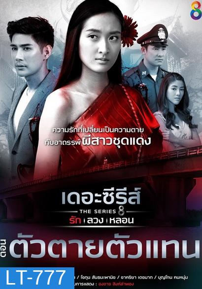 [6] เดอะซีรีส์ รัก ลวง หลอน ตอน ตัวตายตัวแทน