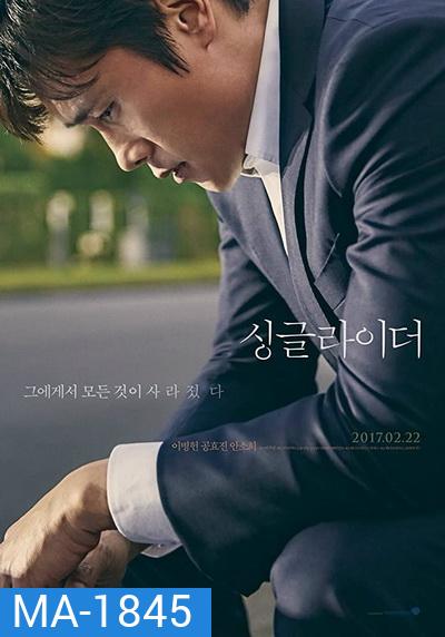 A Single Rider (2017) ทางเดินที่โดดเดี่ยว