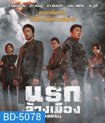 Ashfall (2020) นรกล้างเมือง