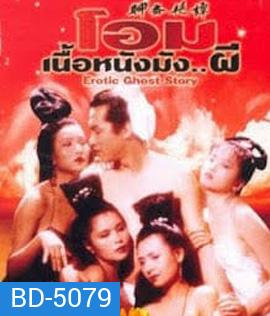 โอมเนื้อหนังมังผี 1 Erotic Ghost Story 1 (1990)
