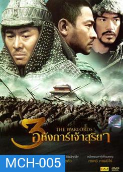 The Warlords 3 อหังการ์เจ้าสุริยา