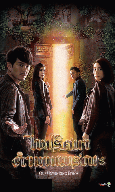ไขปริศนา ตำนานมรณะ Our Unwinding Ethos (2019) EP. 1-25 End (TVB)