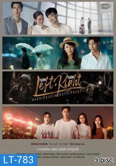 Turn Left Turn Right สมองเลี้ยวซ้าย หัวใจเลี้ยวขวา (EP.1-10 จบ) (GMMTV)