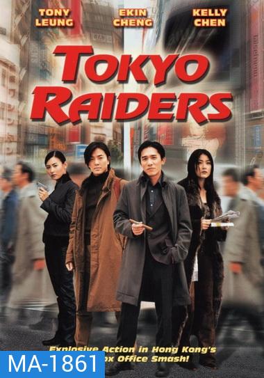 Tokyo Raiders 2000 พยัคฆ์สำอางค์ ผ่าโตเกียว
