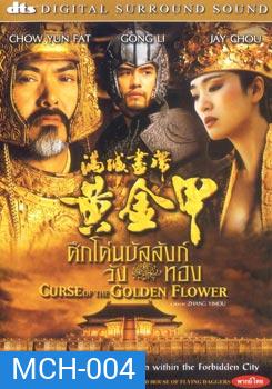 Curse of the Golden Flower ศึกโค่นบัลลังวังทอง