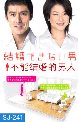 Kekkon Dekinai Otoko 2 มัดหัวใจนายเวอร์จิ้น ซีซั่น 2 (10 ตอนจบ)