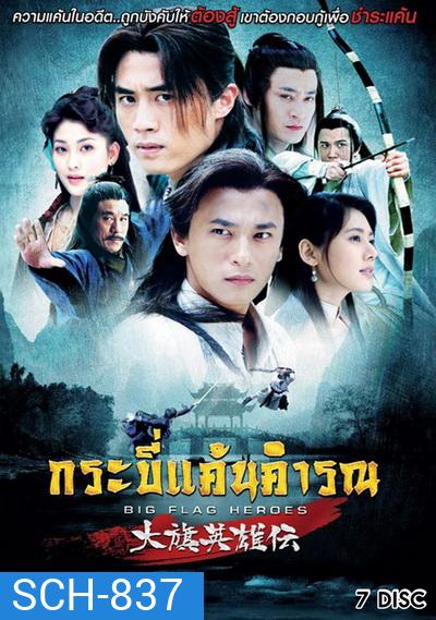 Big Flag Heroes กระบี่แค้นคำรณ (EP.1-41 END)