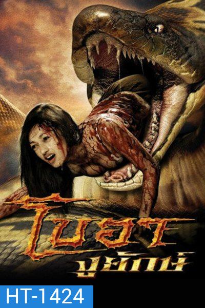 โบอา งูยักษ์ Boa 2006