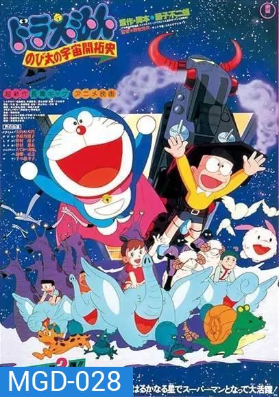Doraemon The Movie 2 โดเรมอน เดอะมูฟวี่ โนบิตะนักบุกเบิกอวกาศ (1981)