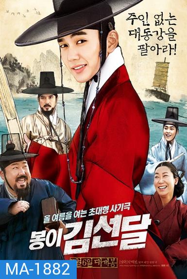 Seondal The Man Who Sells the River อัจฉริยะต้มตุ๋นแห่งโชซอน