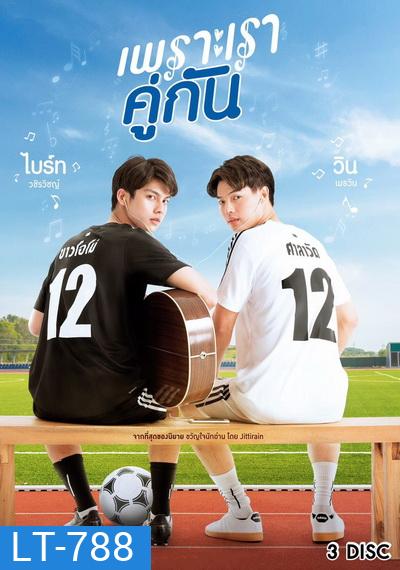 เพราะเราคู่กัน 2gether The Series GMM25 ( Ep.1-13End )
