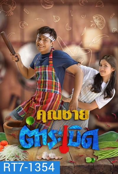 คุณชายตำระเบิด [ตอนที่ 01-32 End]