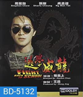 Fight Back to School (1991) คนเล็กนักเรียนโต