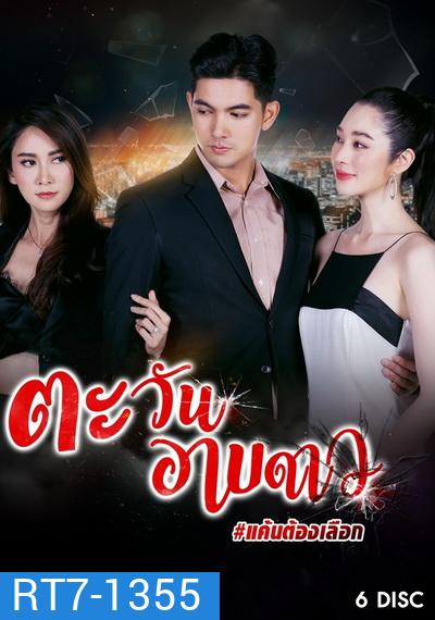 ตะวันอาบดาว ( ตอนที่ 1-18 จบ )