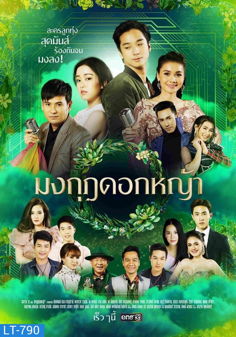 มงกุฎดอกหญ้า ( ตอนที่ 1-45 จบ ) [ช่อง One 31]