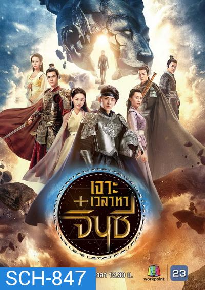 A Step into the Past (2018) เจาะเวลาหาจิ๋นซี (40 ตอนจบ) (ช่อง23)