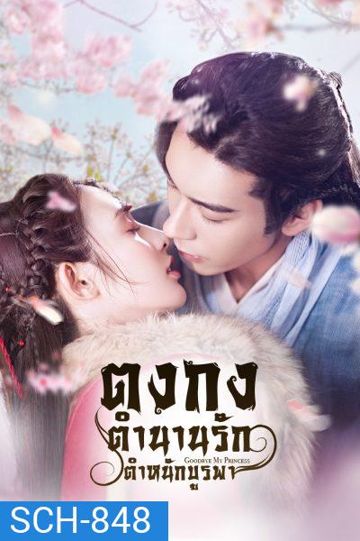 Goodbye My Princess ตงกง ตำหนักบูรพา ( 1-55 ตอนจบ )