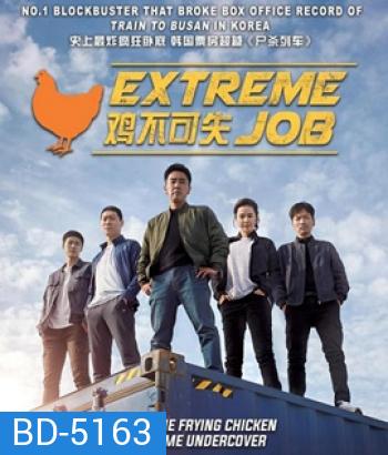 Extreme Job (2019) ภารกิจทอดไก่ ซุ่มจับเจ้าพ่อ