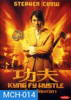 KUNG FU HUSTLE คนเล็กหมัดเทวดา
