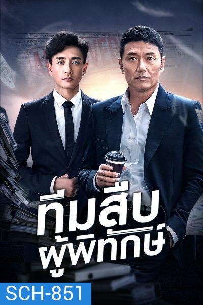 Guardian Angel (aka The Protector) ทีมสืบผู้พิทักษ์ ( 36 ตอนจบ )
