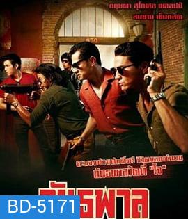 The Gangster (2012) อันธพาล