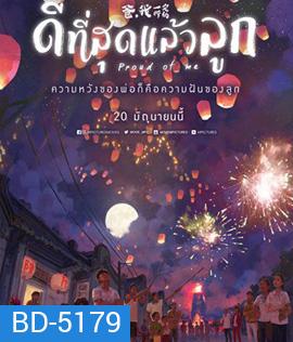 Proud of Me (2019) ดีที่สุดแล้วลูก