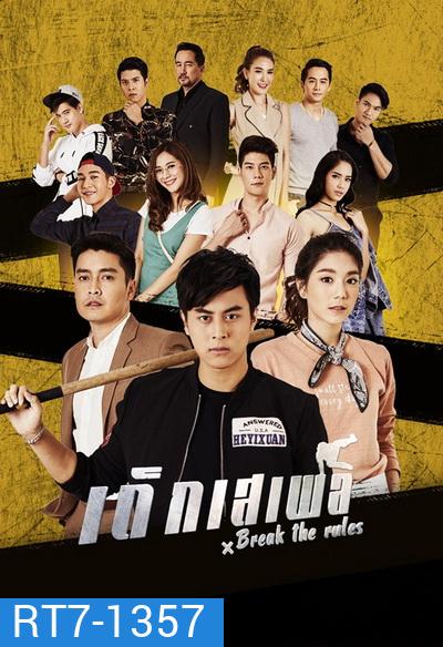 Break the Rules (2020) เด็กเสเพล (Ep.1-25End)