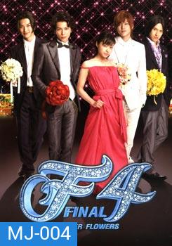 F4 BOYS OVER FLOWERS FINAL รักใส ๆ หัวใจเกินร้อย