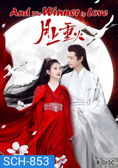 ไฟผลาญจันทร์ And The Winner Is Love (2020) [EP.1-48 END]