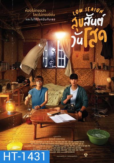 Low Season สุขสันต์วันโสด