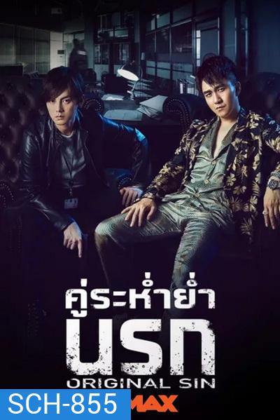 Original Sin (2018) คู่ระห่ำย่ำนรก (24 ตอนจบ )