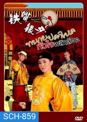 Word Twisters Adventures หมอความลิ้นทอง (ทนายปลาไหล) ปี 2007 ( 20 ตอนจบ )