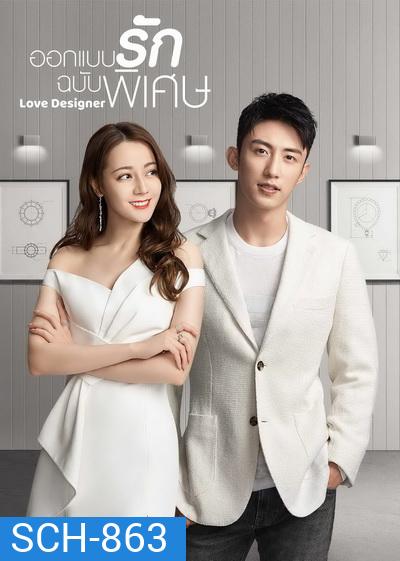 ออกแบบรักฉบับพิเศษ Love Designer 2020 ( EP01-45 End )