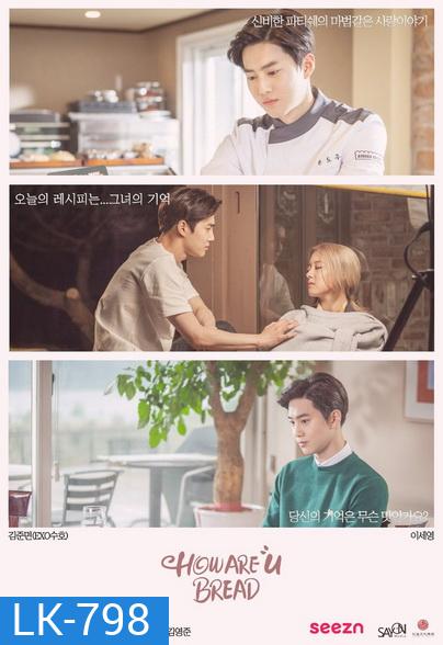 How are you bread ( 5 ตอนจบ )