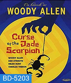 The Curse of the Jade Scorpion (2001) คำสาปของแมงป่องหยก