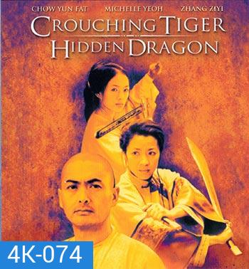 4K - Crouching Tiger, Hidden Dragon (2000) - แผ่นหนัง 4K UHD