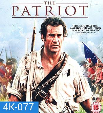 4K - The Patriot (2000) ชาติบุรุษดับแค้นฝังแผ่นดิน - แผ่นหนัง 4K UHD