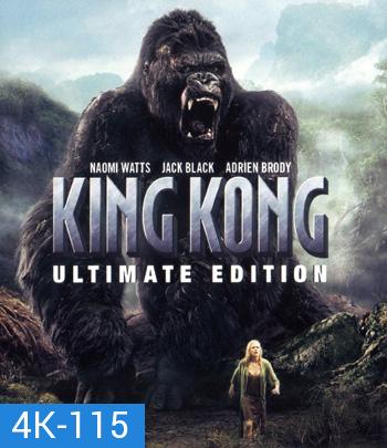 4K - King Kong (2005) คิงคอง - แผ่นหนัง 4K UHD