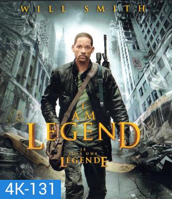 4K - I Am Legend (2007) ข้าคือตํานานพิฆาตมหากาฬ - แผ่นหนัง 4K UHD