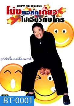 โย่งทอล์คไม่เอี่ยวกับใคร