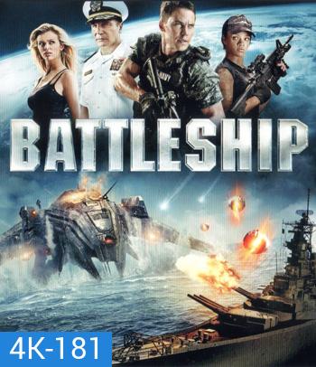 4K - Battleship (2012) ยุทธการเรือรบพิฆาตเอเลี่ยน - แผ่นหนัง 4K UHD