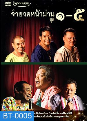 จำอวดหน้าม่าน (5IN1) ฮากันยาวยาว