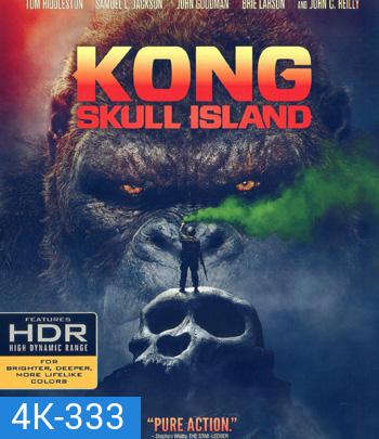 4K - Kong: Skull Island (2017) คอง มหาภัยเกาะกะโหลก - แผ่นหนัง 4K UHD