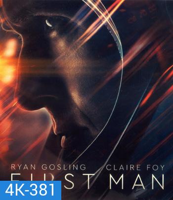 4K - First Man (2018) มนุษย์คนแรกบนดวงจันทร์ - แผ่นหนัง 4K UHD