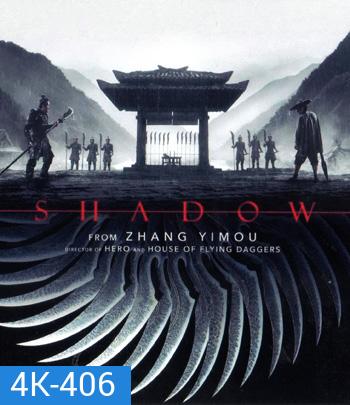 4K - Shadow (2018) จอมคนกระบี่เงา - แผ่นหนัง 4K UHD