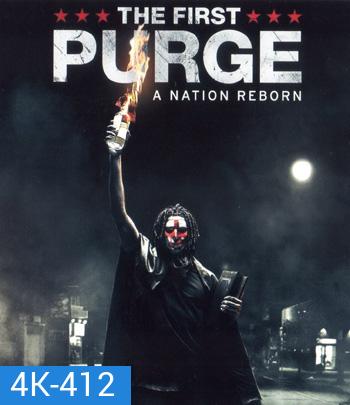 4K - The First Purge (2018) ปฐมบทคืนอำมหิต - แผ่นหนัง 4K UHD