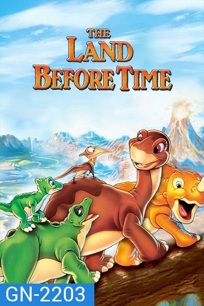 The Land Before Time 1988 ญาติไดโนเสาร์เจ้าเล่ห์