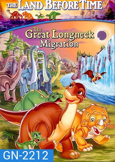The Land Before Time: The Great Longneck Migration 2003 ญาติไดโนเสาร์เจ้าเล่ห์