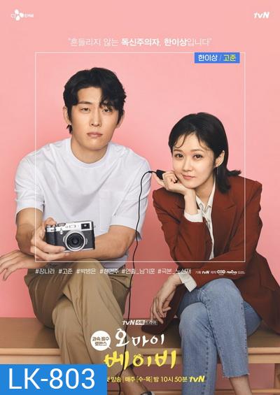 Oh My Baby คุณบ.ก.ขอมีรักสักครั้ง (16 ตอนจบ)